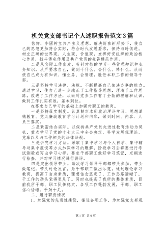 机关党支部书记个人述职报告范文3篇