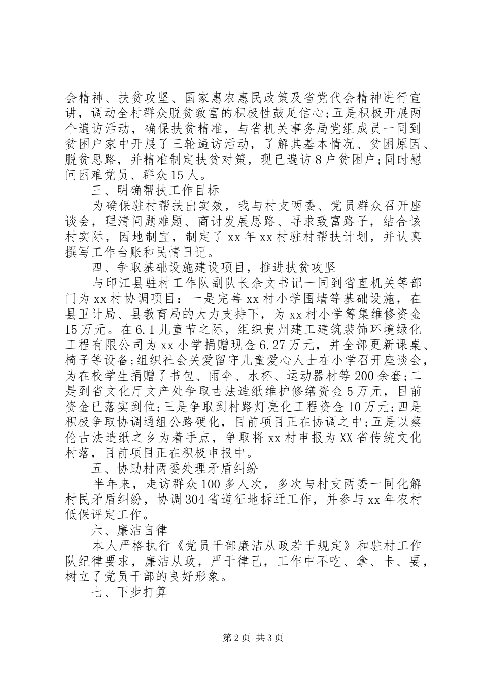 20XX年新同步小康驻村工作半年述职报告_第2页