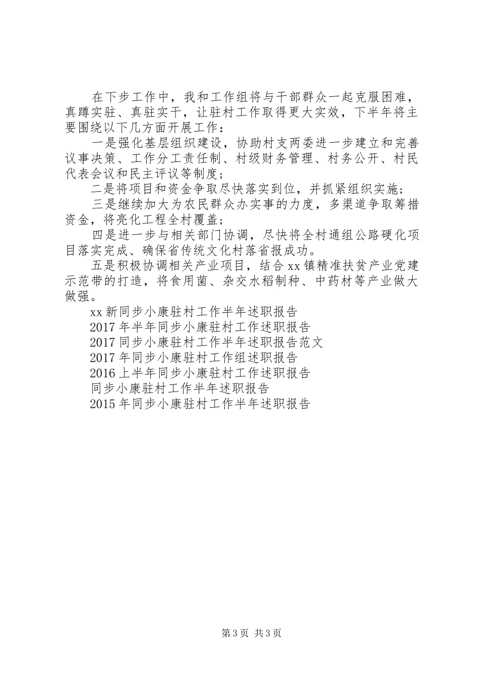 20XX年新同步小康驻村工作半年述职报告_第3页