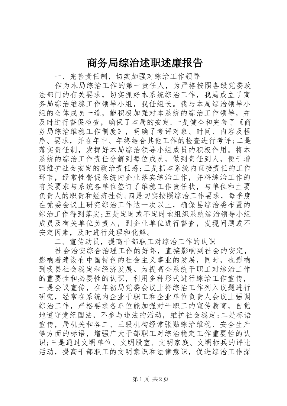 商务局综治述职述廉报告_第1页