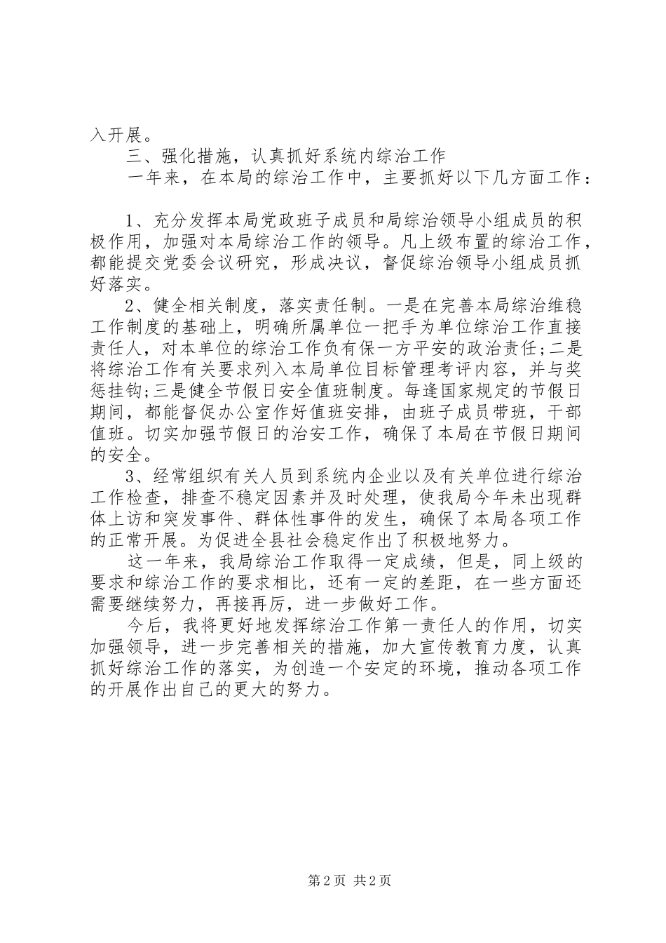 商务局综治述职述廉报告_第2页