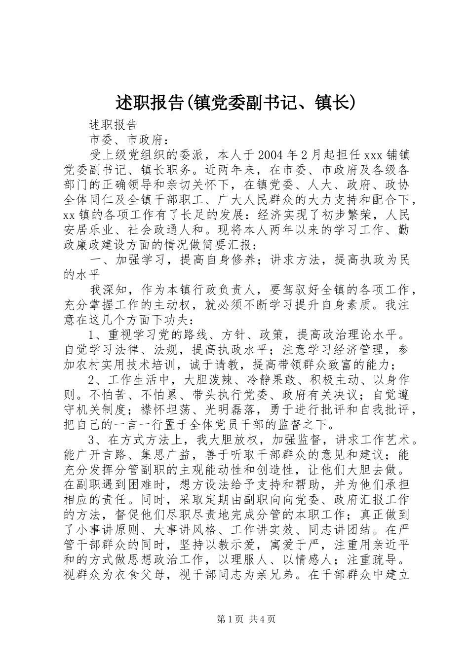 述职报告(镇党委副书记、镇长)_第1页