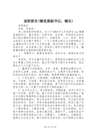 述职报告(镇党委副书记、镇长)