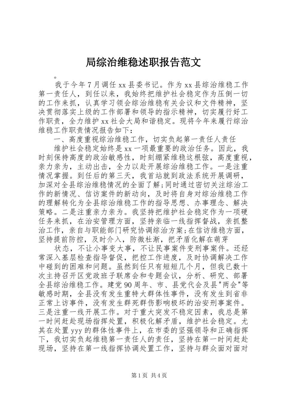 局综治维稳述职报告范文_第1页