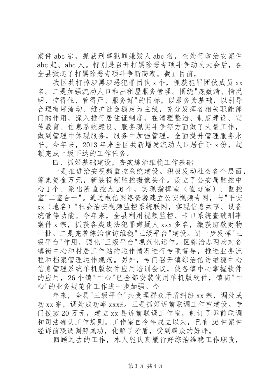 局综治维稳述职报告范文_第3页