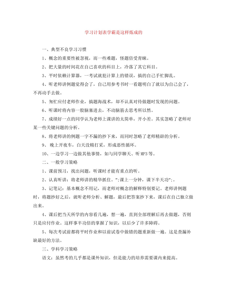 学习计划表学霸是这样炼成的_第1页