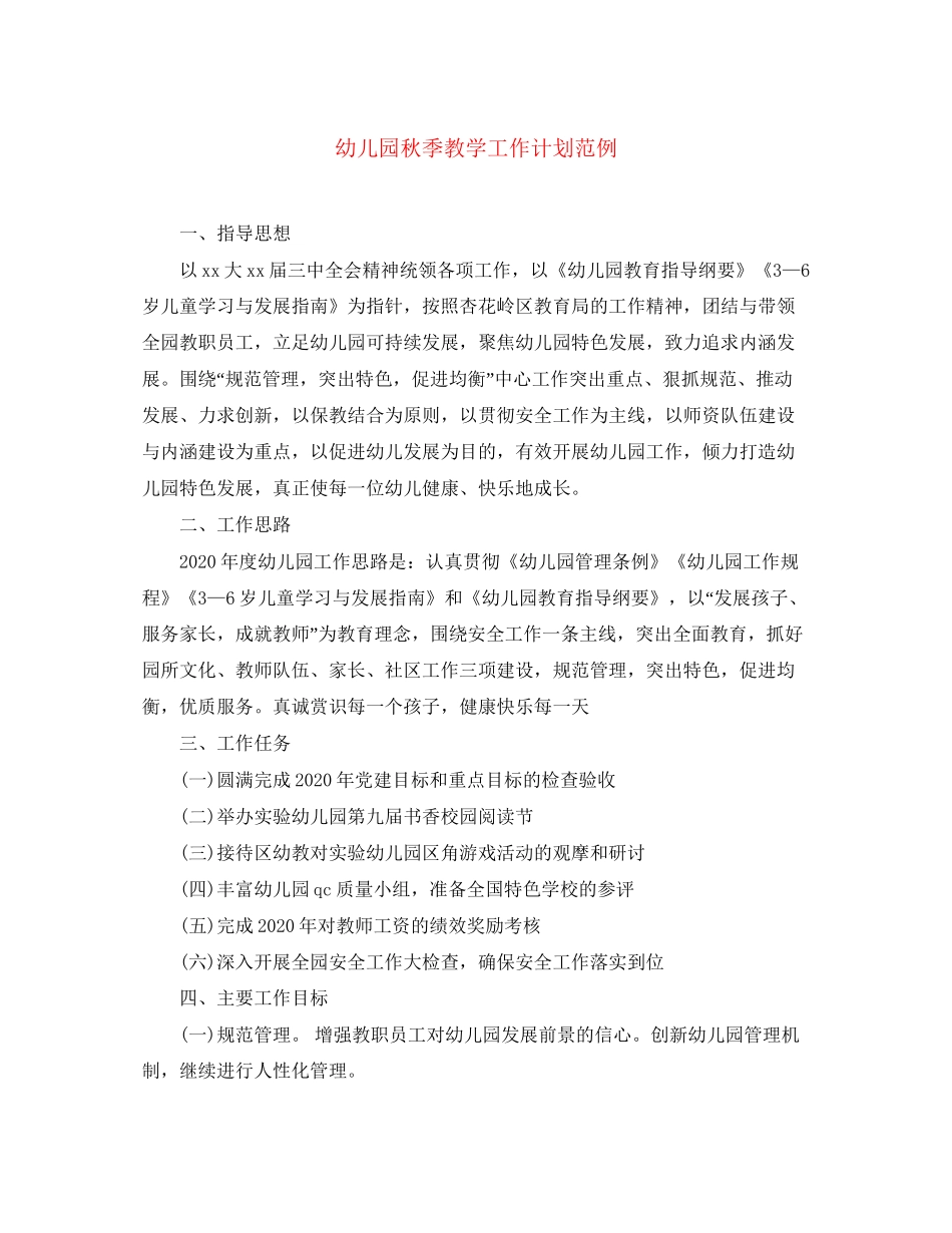 幼儿园秋季教学工作计划范例2_第1页