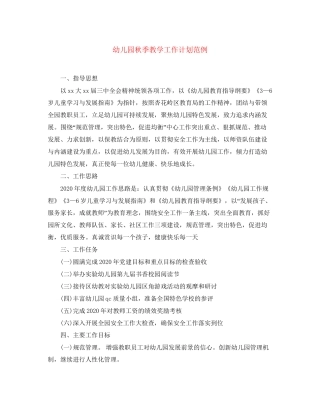 幼儿园秋季教学工作计划范例2