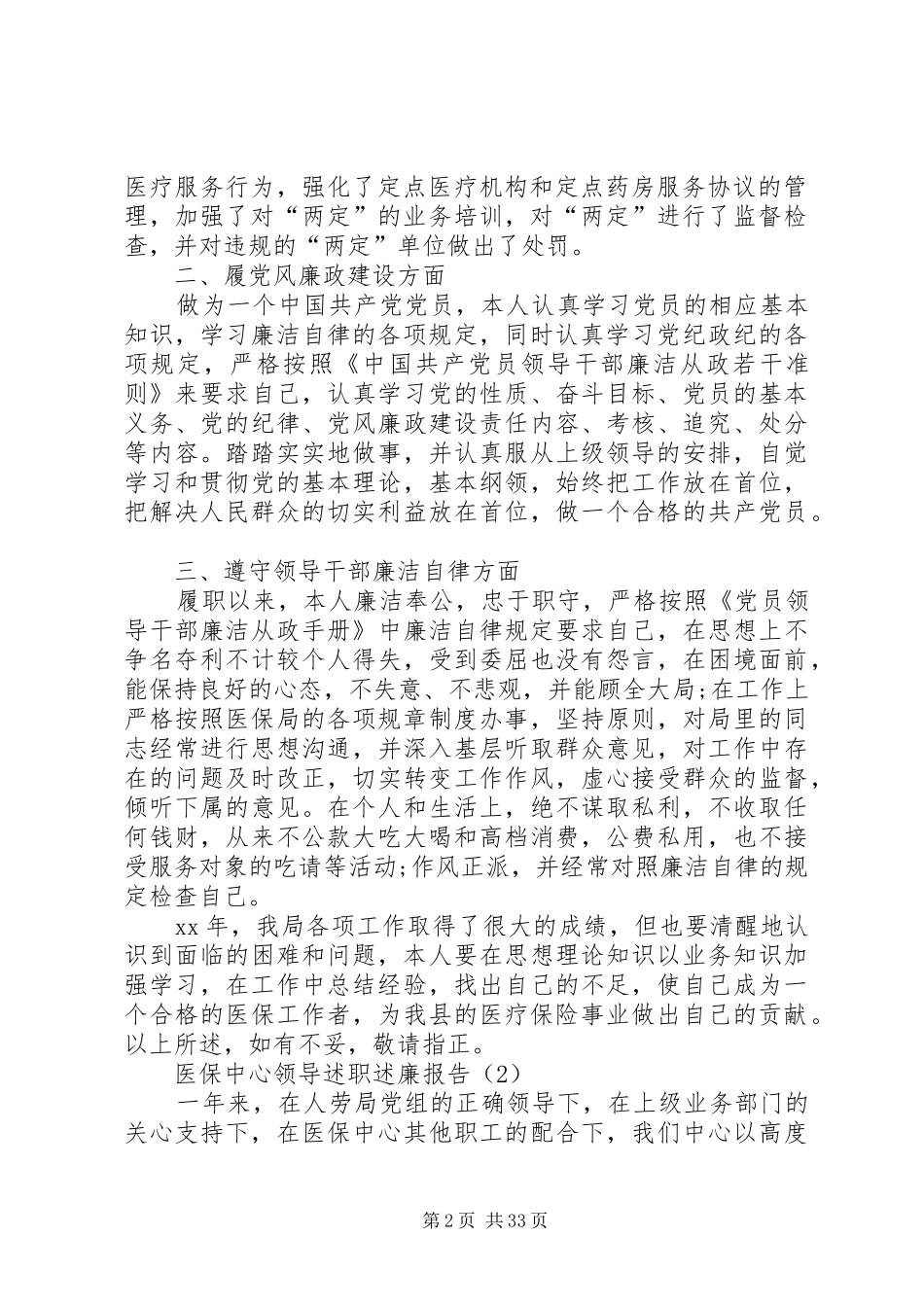 市医保局述职述廉报告_第2页