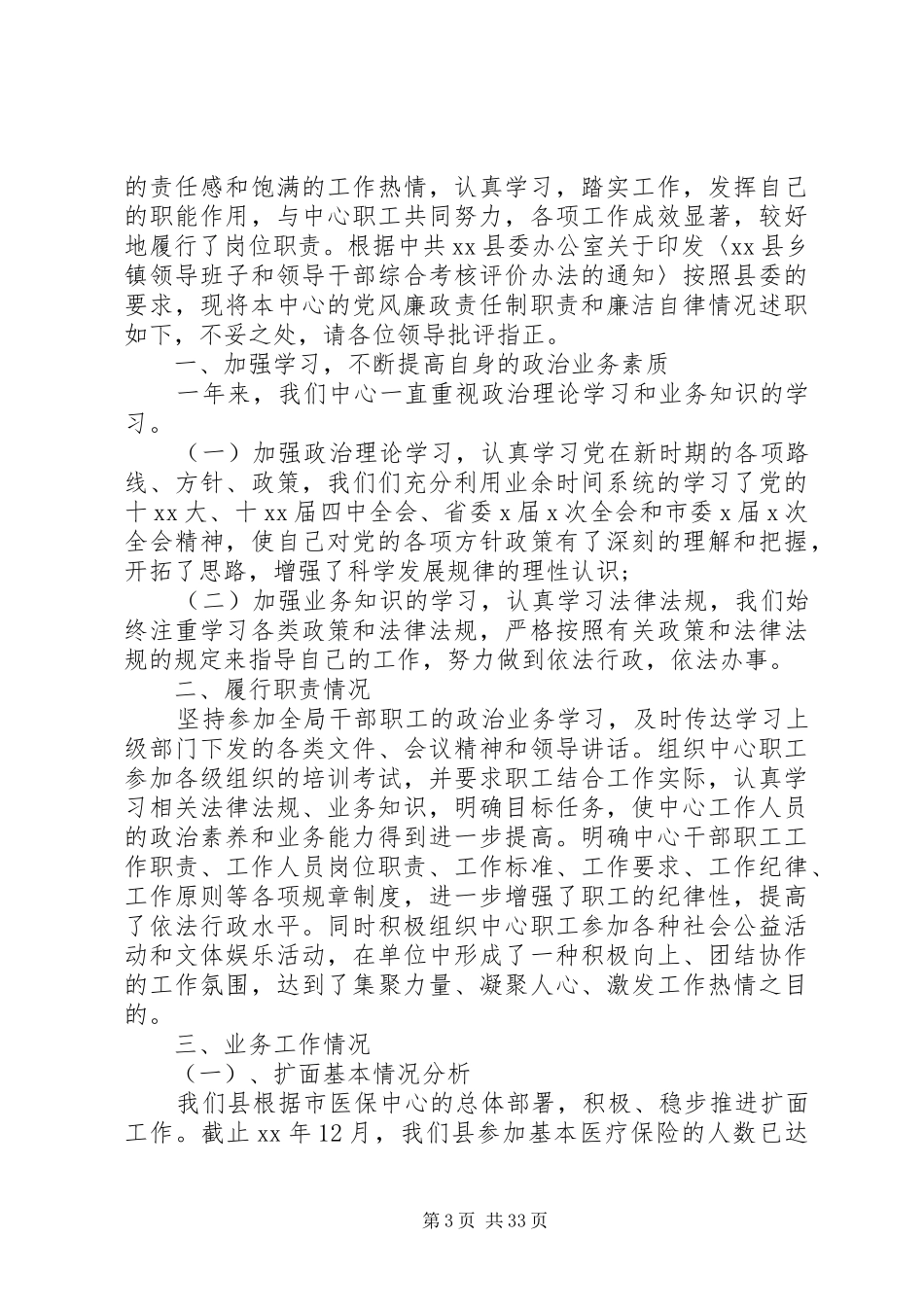 市医保局述职述廉报告_第3页