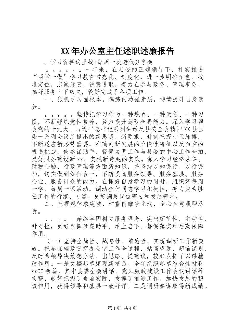 XX年办公室主任述职述廉报告_第1页