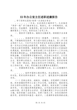 XX年办公室主任述职述廉报告