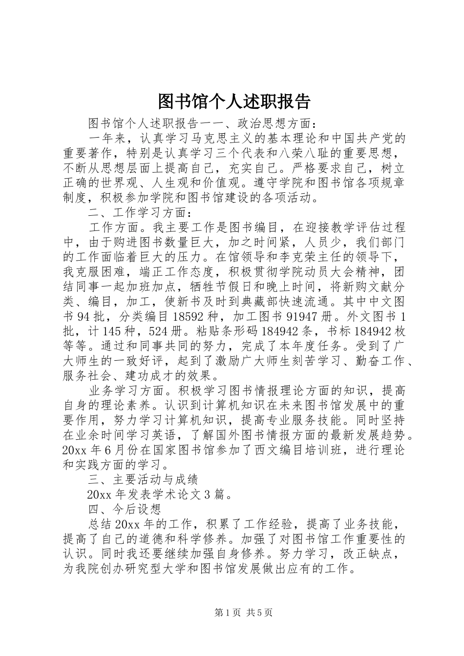 图书馆个人述职报告_第1页