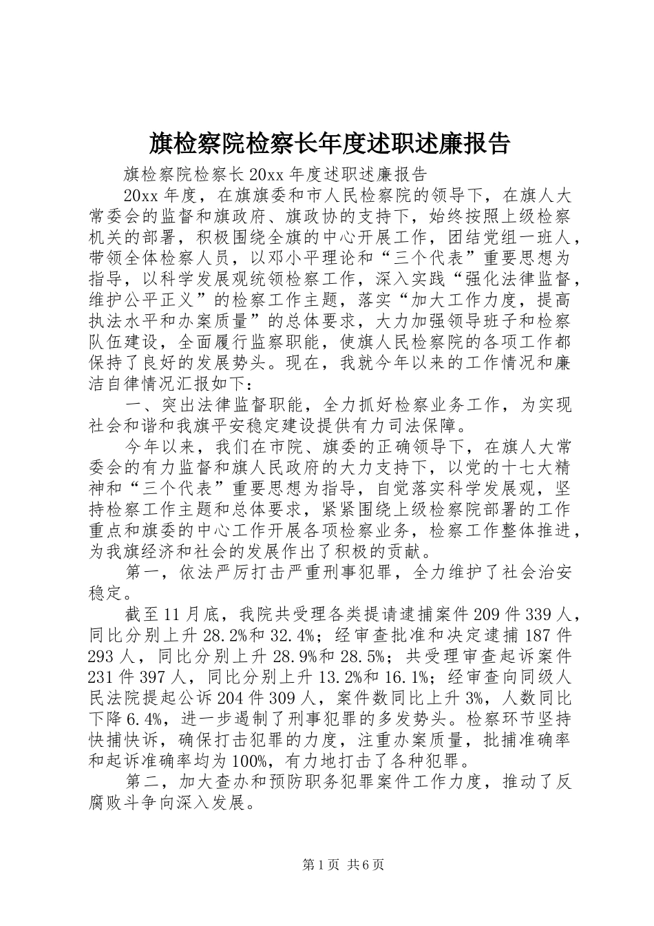 旗检察院检察长年度述职述廉报告_第1页