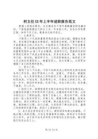 村主任XX年上半年述职报告范文