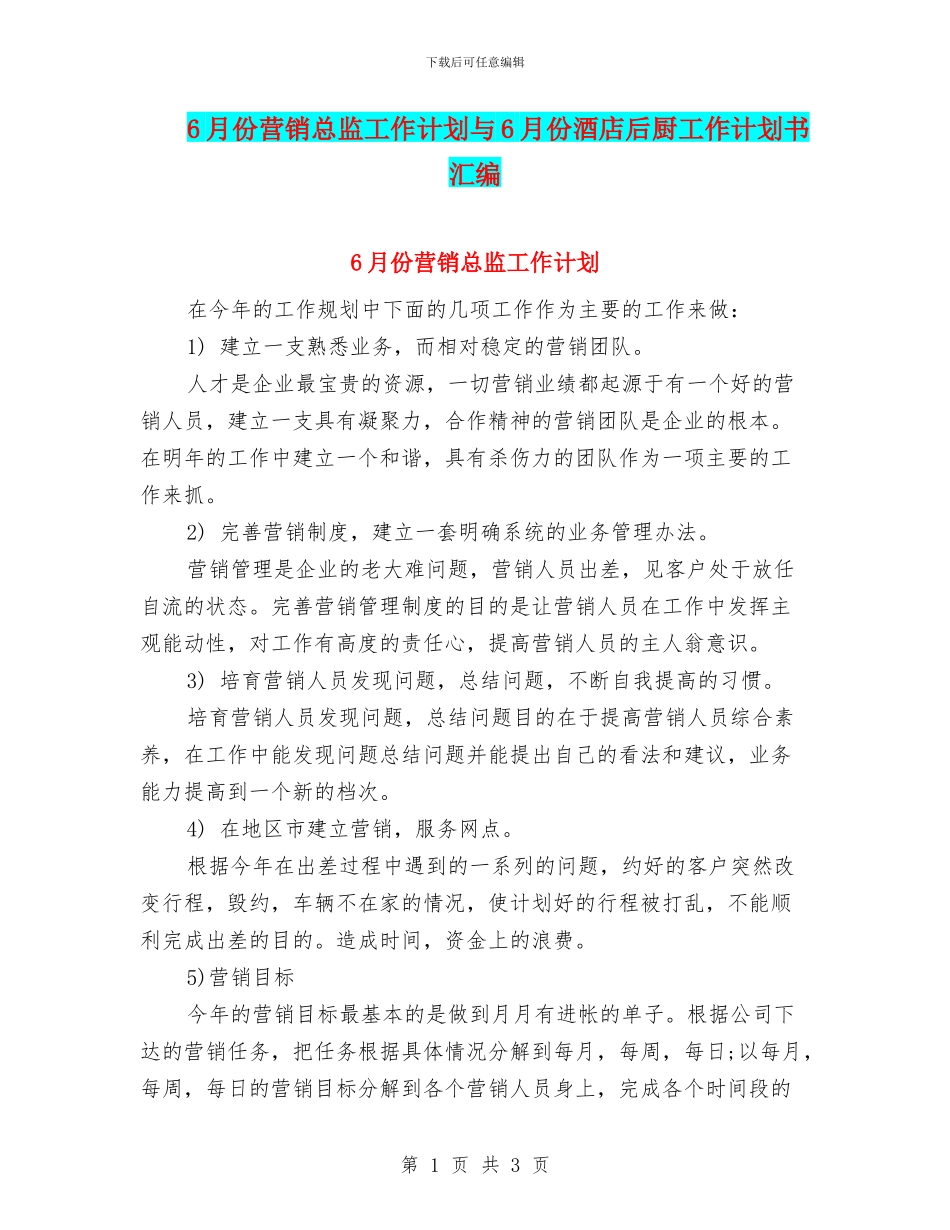 6月份营销总监工作计划与6月份酒店后厨工作计划书汇编_第1页