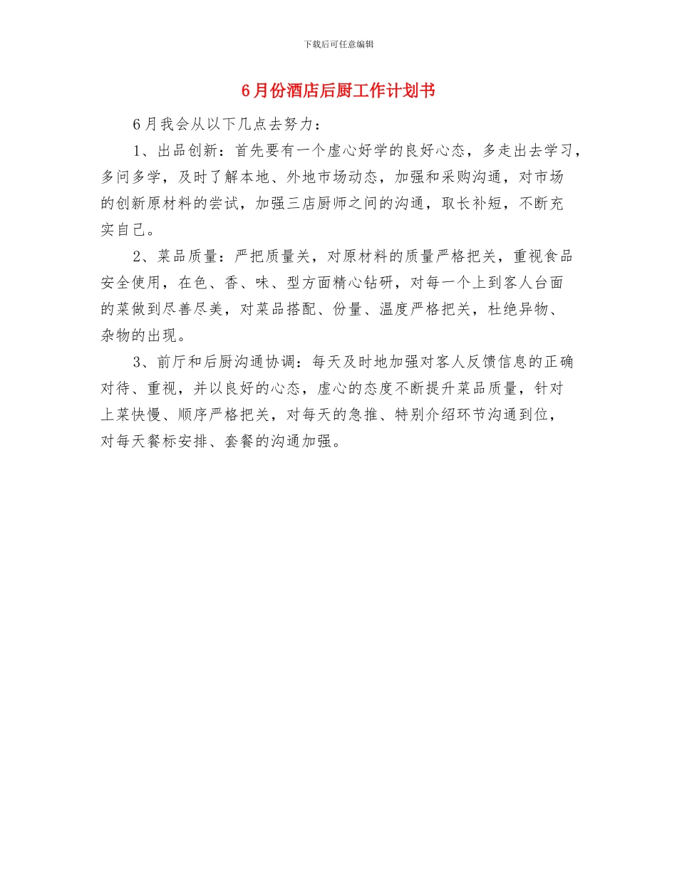 6月份营销总监工作计划与6月份酒店后厨工作计划书汇编_第3页
