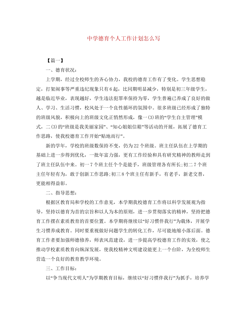 德育个人工作计划怎么写_第1页