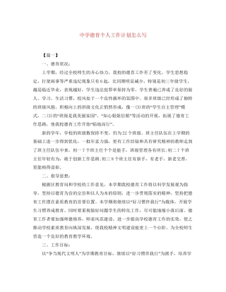 德育个人工作计划怎么写