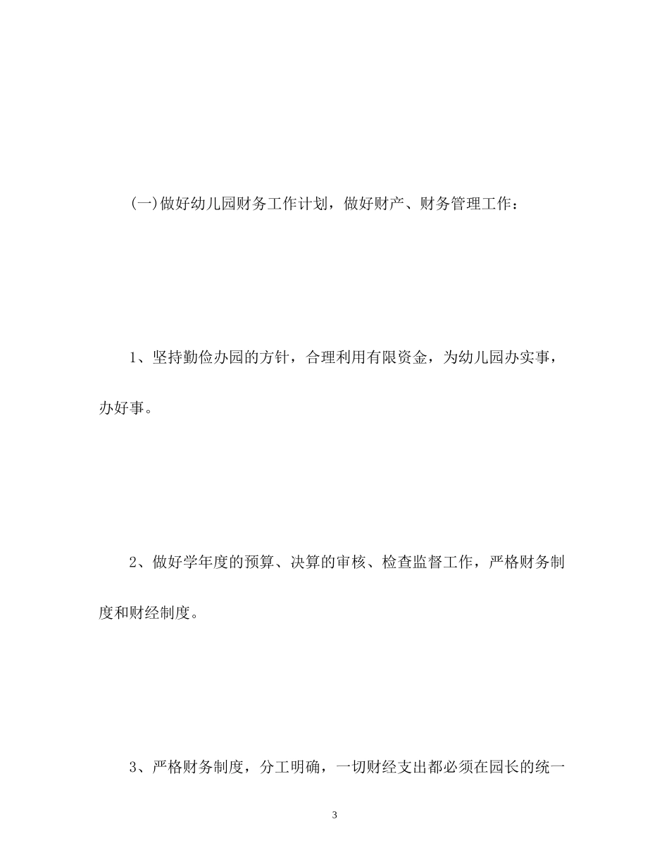 九月份幼儿园后勤工作计划2)_第3页
