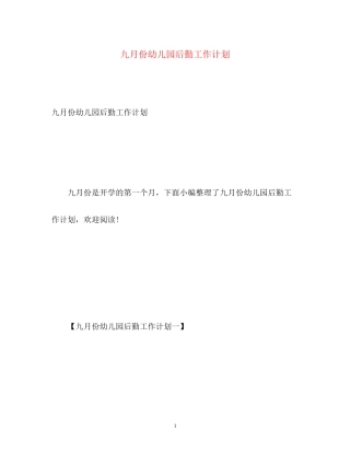 九月份幼儿园后勤工作计划2)