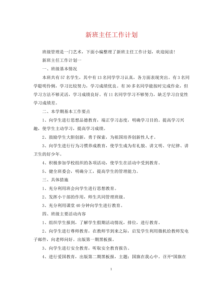 新班主任工作计划_第1页