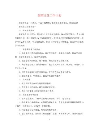新班主任工作计划