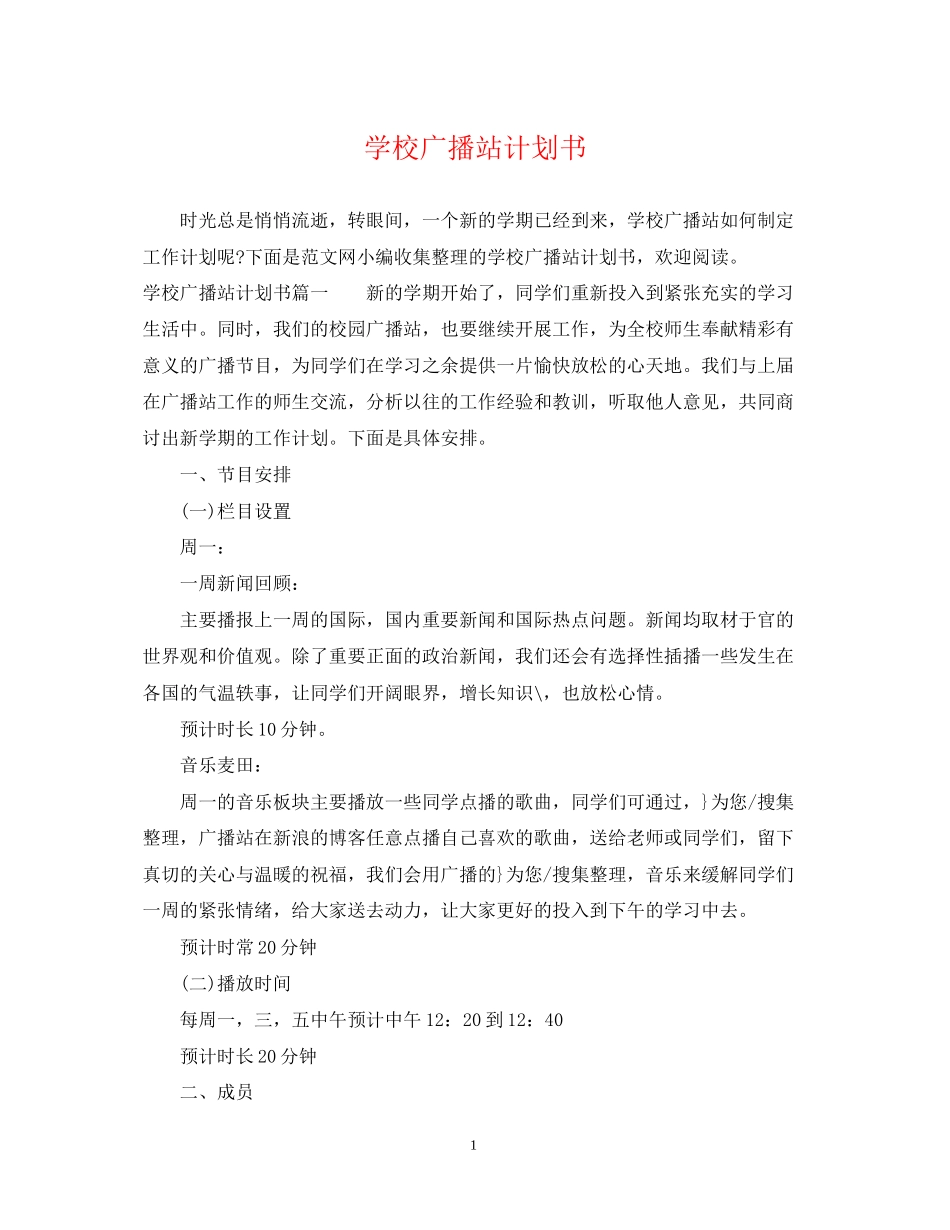 学校广播站计划书_第1页