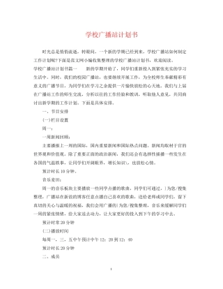 学校广播站计划书