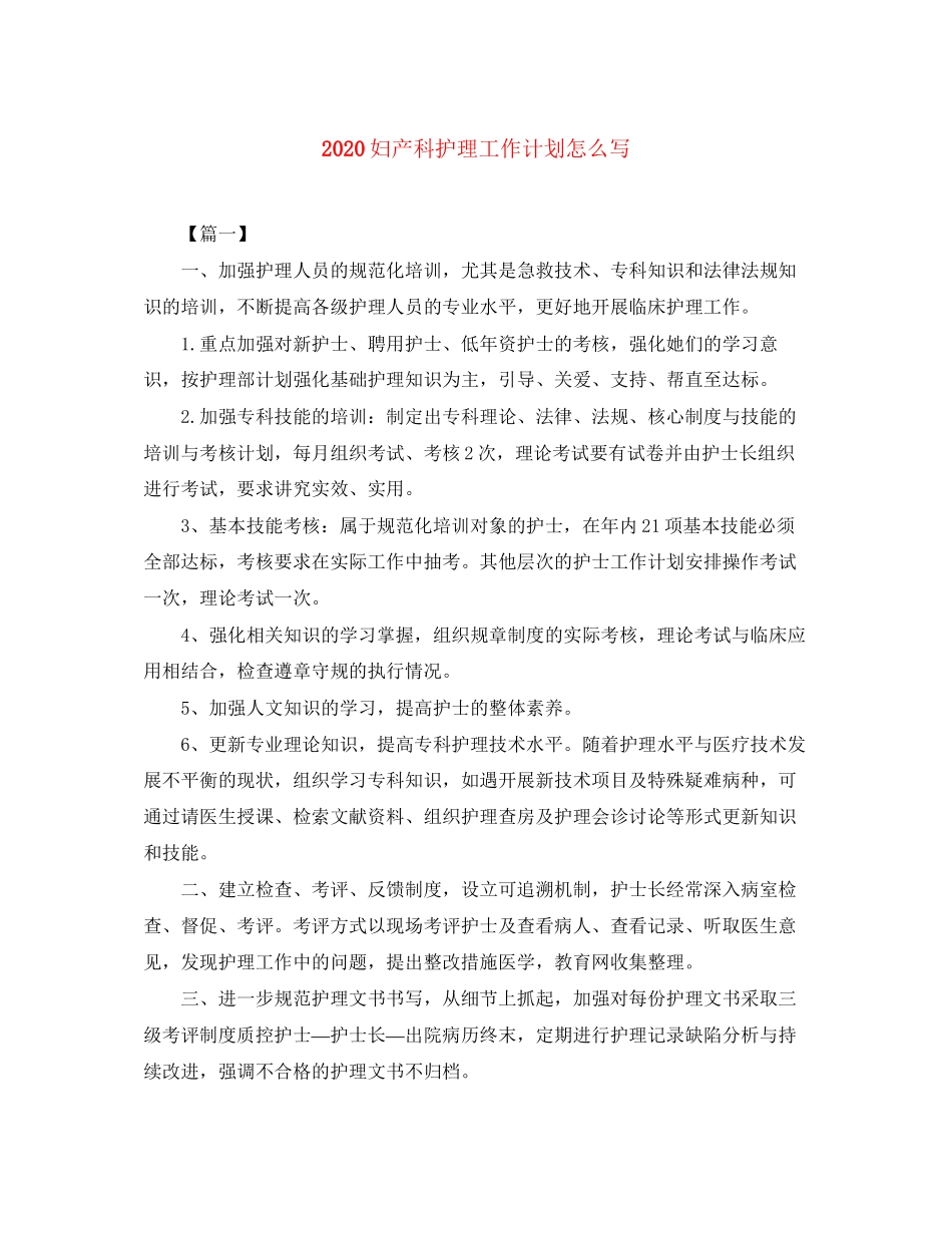妇产科护理工作计划怎么写_第1页