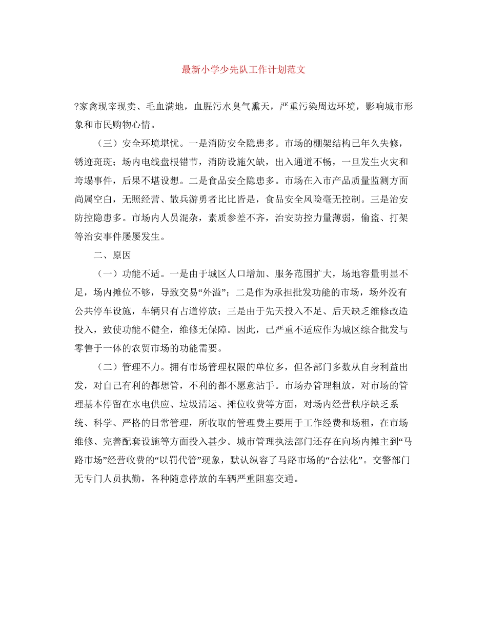 小学少先队工作计划范文4_第1页