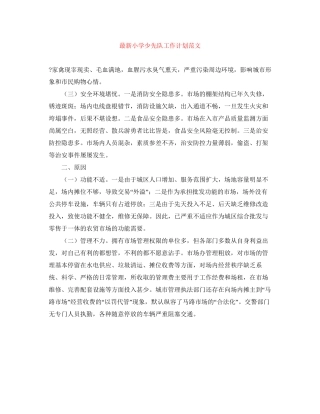 小学少先队工作计划范文4
