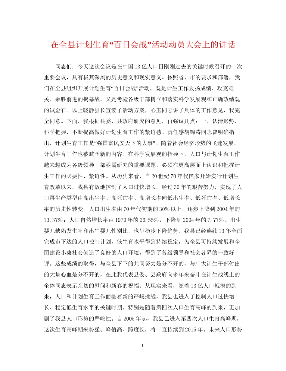 在全县计划生育百日会战活动动员大会上的讲话_第1页
