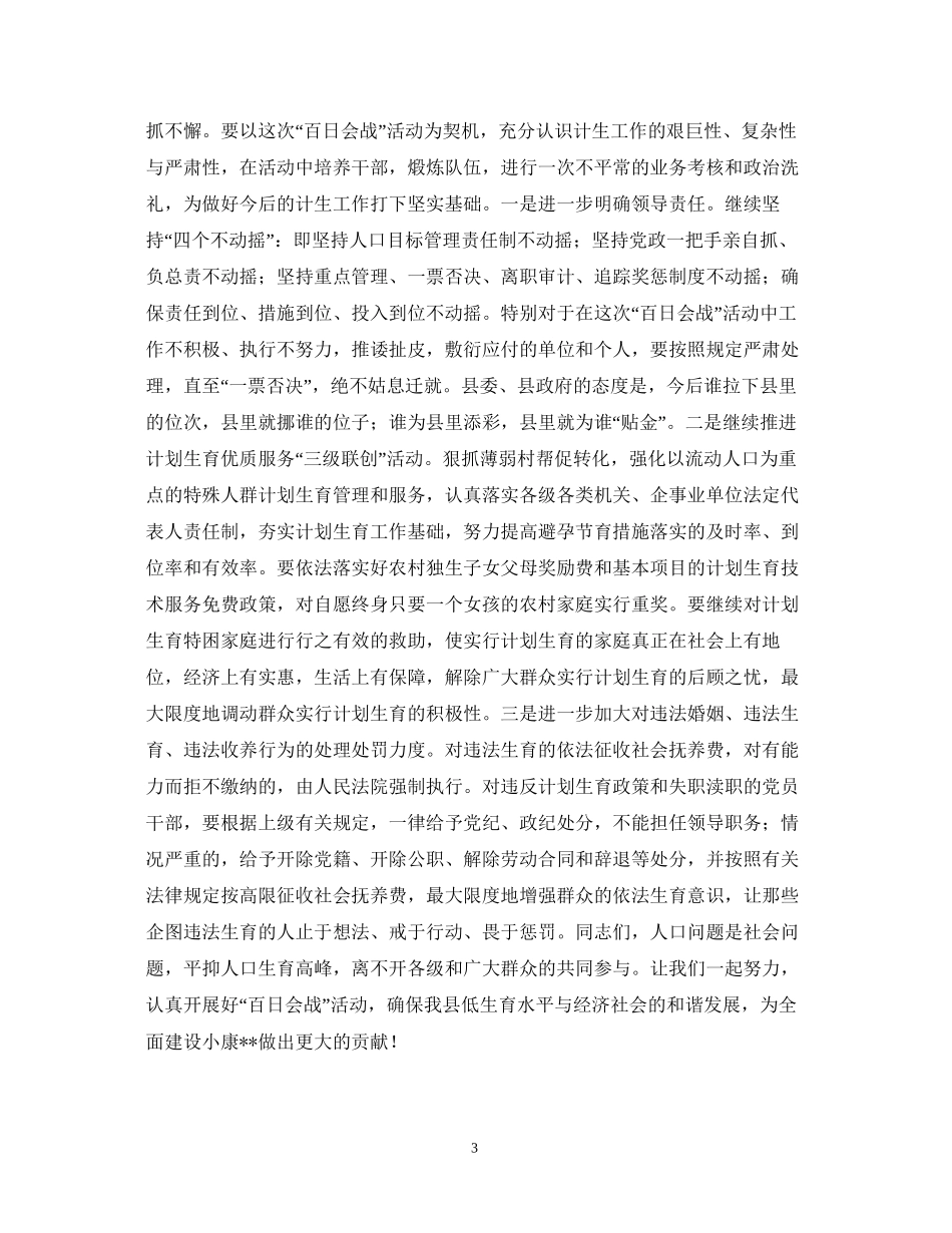 在全县计划生育百日会战活动动员大会上的讲话_第3页