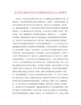 在全县计划生育百日会战活动动员大会上的讲话