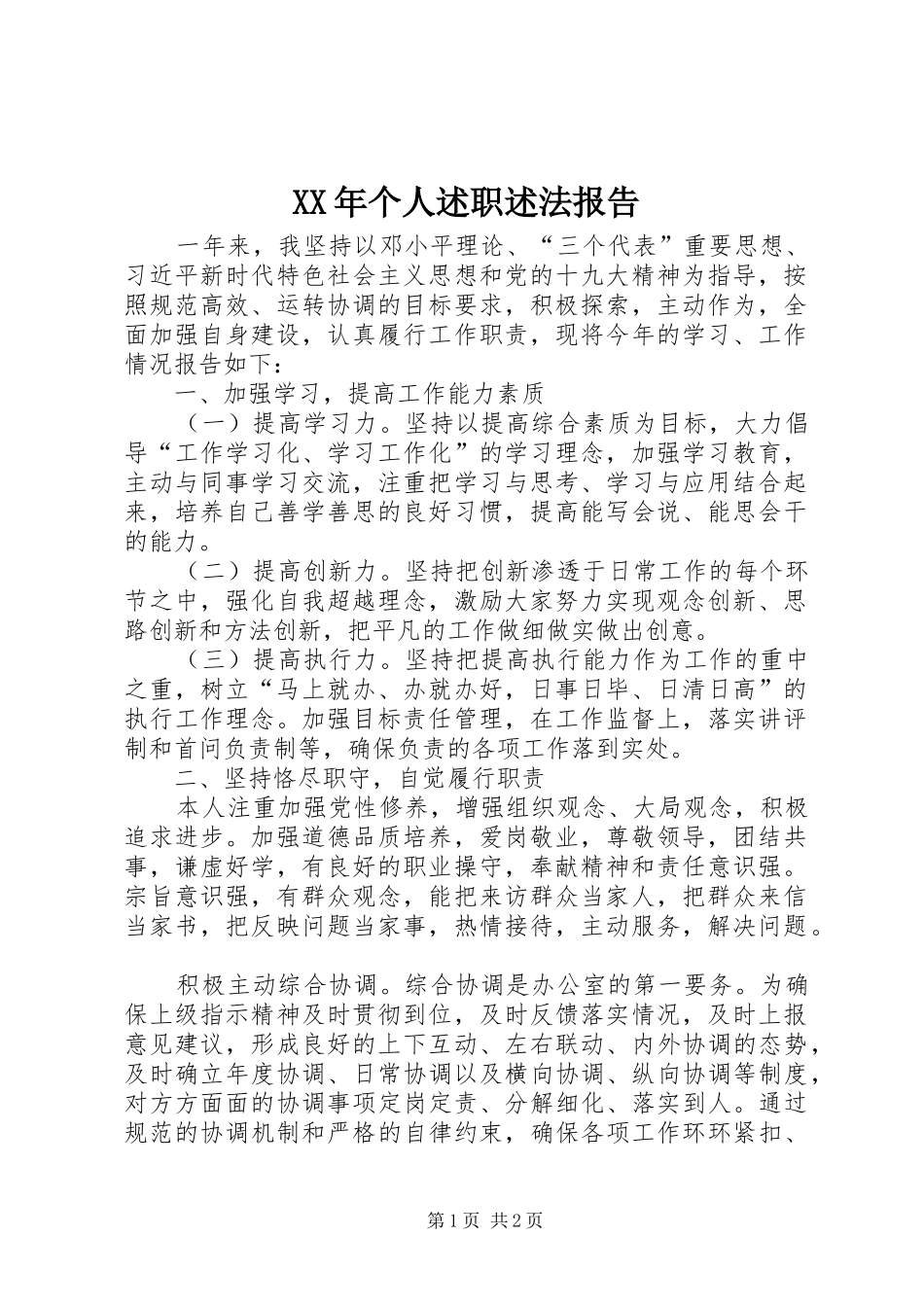 XX年个人述职述法报告_第1页