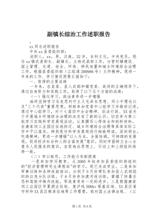 副镇长综治工作述职报告