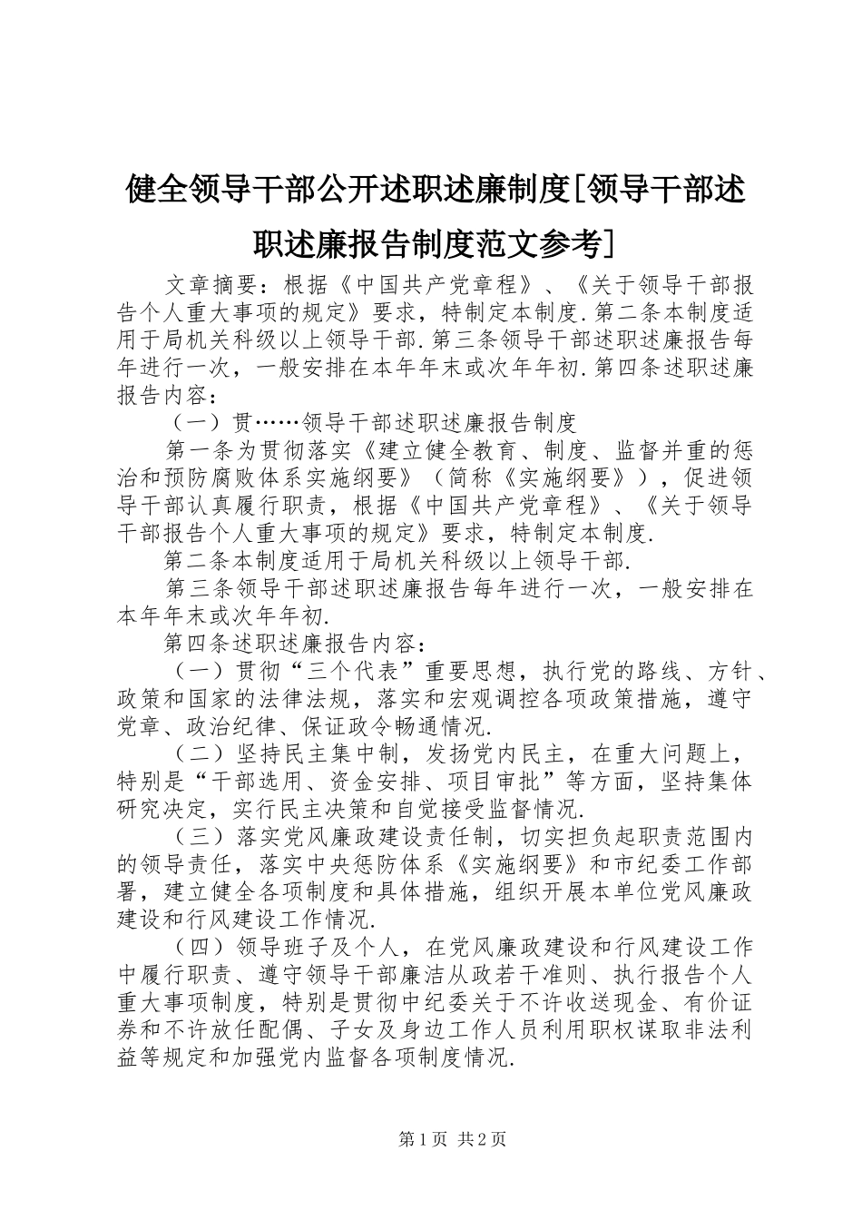 健全领导干部公开述职述廉制度[领导干部述职述廉报告制度范文参考]_第1页