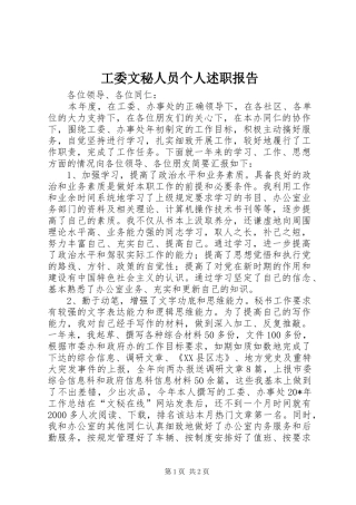 工委文秘人员个人述职报告