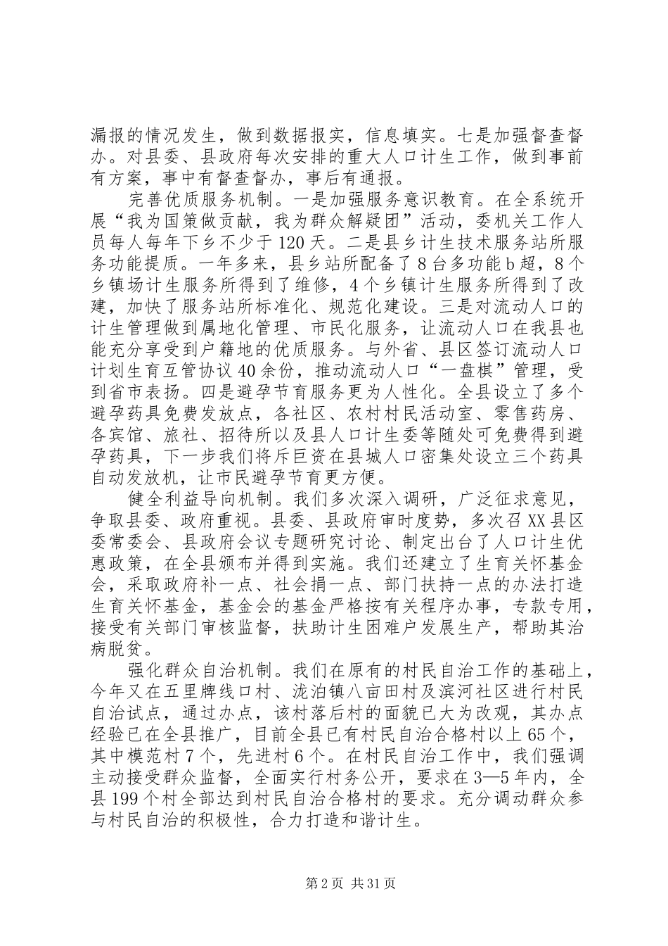 XX年县人口计生委书记主任述职述廉报告_第2页