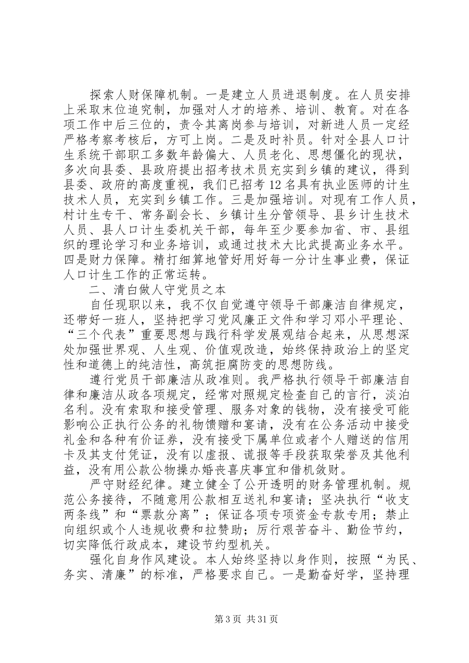 XX年县人口计生委书记主任述职述廉报告_第3页