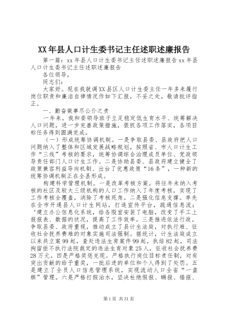 XX年县人口计生委书记主任述职述廉报告