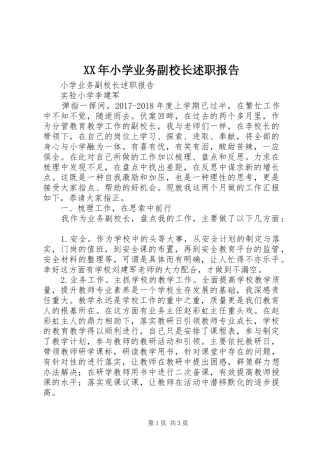 XX年小学业务副校长述职报告