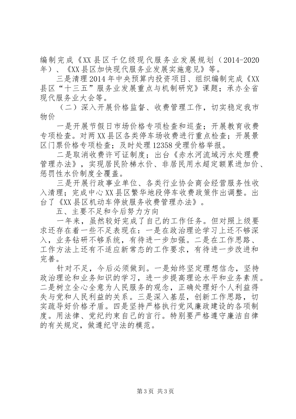 发改委副主任XX年度述德述职述廉报告_第3页