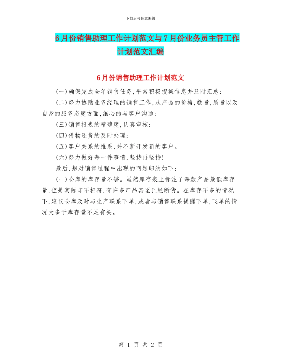 6月份销售助理工作计划范文与7月份业务员主管工作计划范文汇编_第1页
