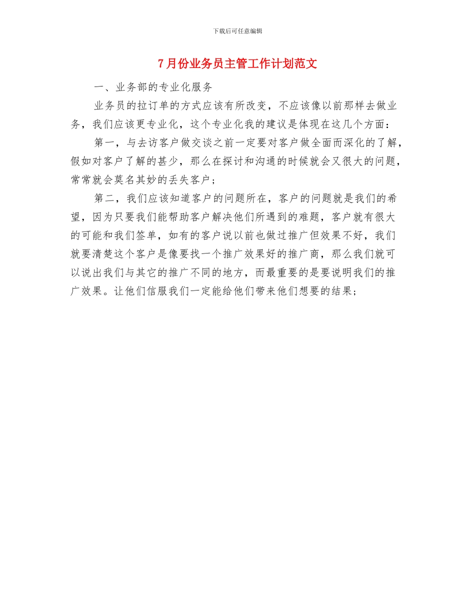 6月份销售助理工作计划范文与7月份业务员主管工作计划范文汇编_第2页