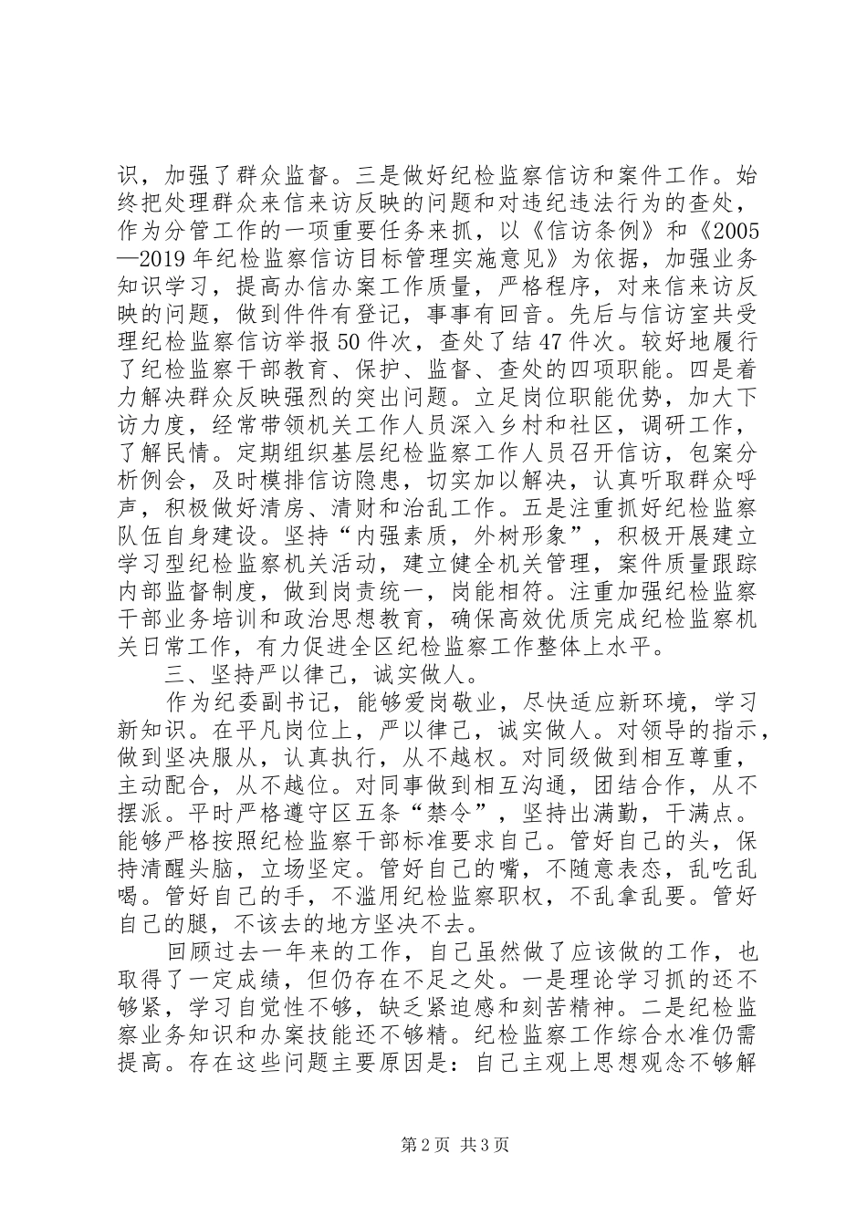 纪委副书记XX年个人述职报告_第2页