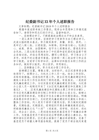 纪委副书记XX年个人述职报告