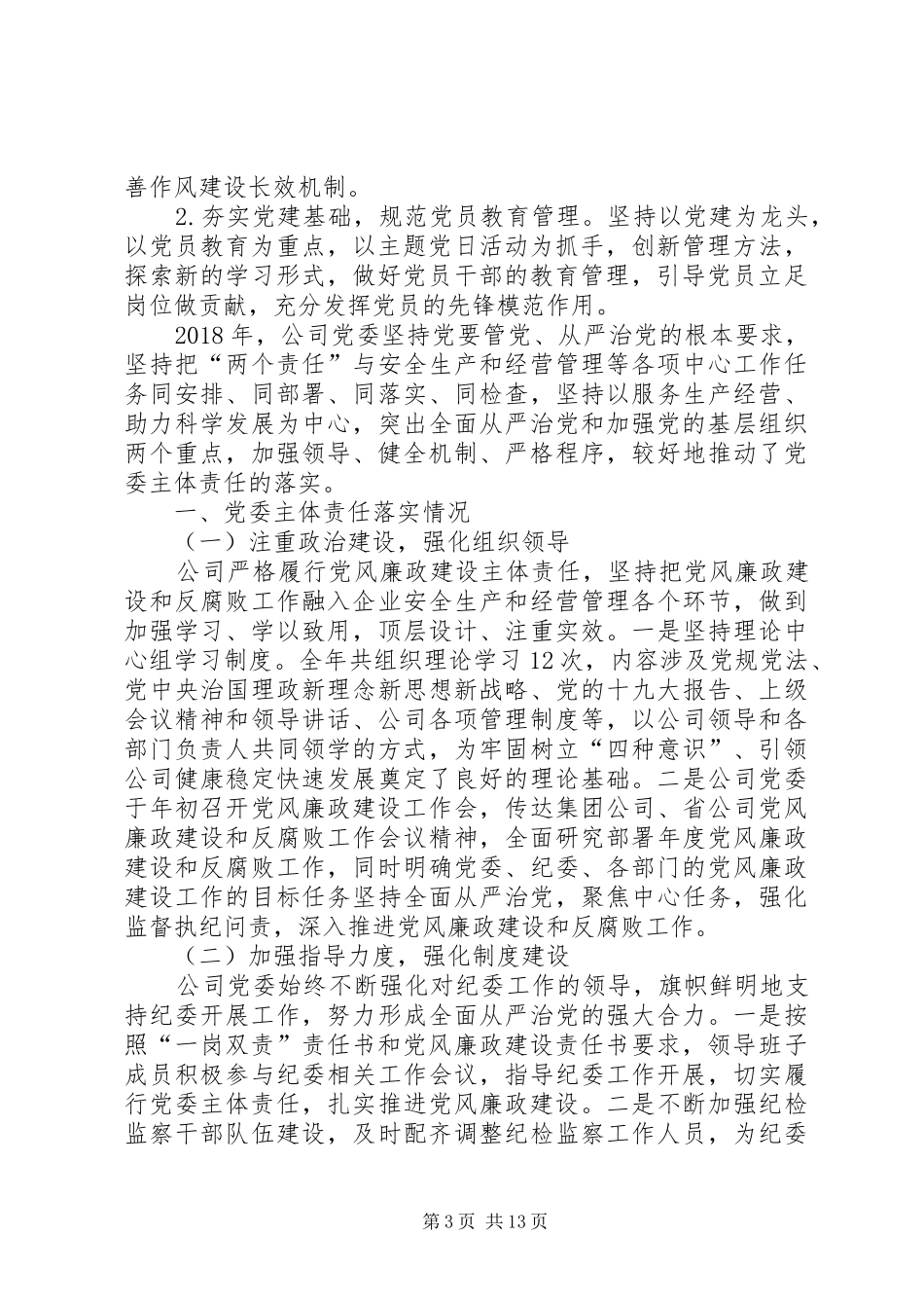 【党建主体责任落实情况述职报告_第3页