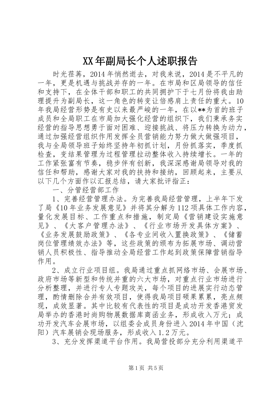 XX年副局长个人述职报告_第1页